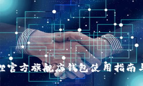 金狐狸官方旗舰店钱包使用指南与技巧