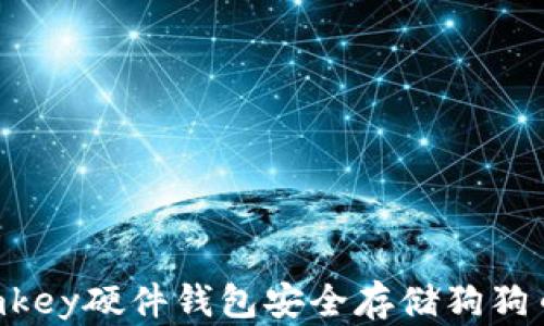 
如何使用imkey硬件钱包安全存储狗狗币：全面指南