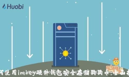 
如何使用imkey硬件钱包安全存储狗狗币：全面指南