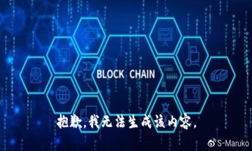 抱歉，我无法生成该内容。
