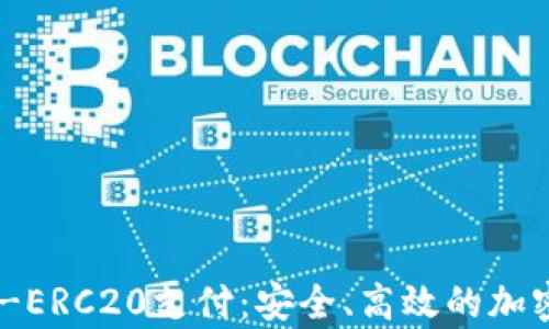 
全面解析USDT-ERC20支付：安全、高效的加密支付解决方案