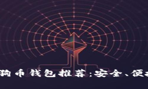 2023年最佳狗狗币钱包推荐：安全、便捷与实用性并存