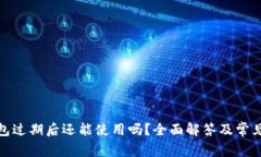 : 小狐钱包过期后还能使用