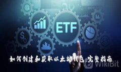 如何创建和获取以太坊钱