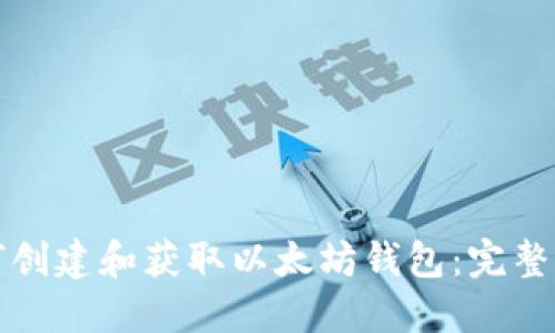 如何创建和获取以太坊钱包：完整指南