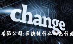 OKCoin科技有限公司：区块
