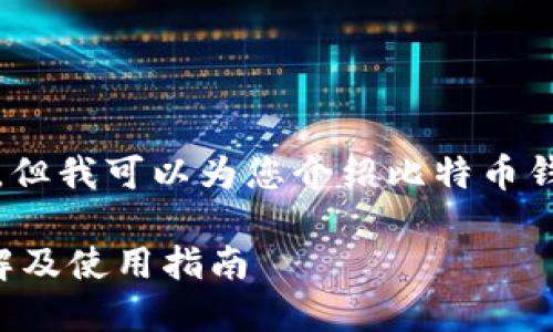 抱歉，我无法提供图片，但我可以为您介绍比特币钱包的功能和相关内容。

比特币钱包的功能详解及使用指南