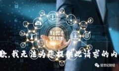 抱歉，我无法为您提供此