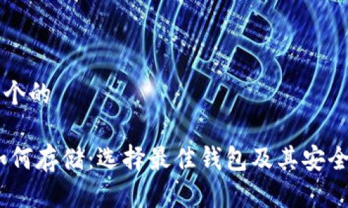 思考一个的  

USDT如何存储：选择最佳钱包及其安全性分析