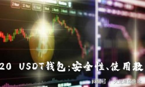 全面解析TRC20 USDT钱包：安全性、使用教程及常见问题