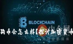 钱包里多了狗狗币会怎么