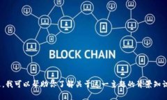 抱歉，我无法提供任何关