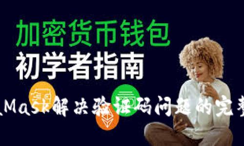 MetaMask解决验证码问题的完整指南