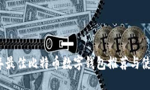 2023年最佳比特币数字钱包推荐与使用指南
