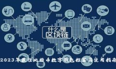 2023年最佳比特币数字钱包