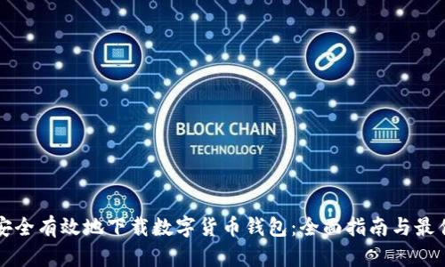 如何安全有效地下载数字货币钱包：全面指南与最佳实践