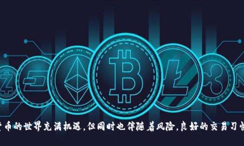 如何将TRX钱包里的币转到交易所？完整指南与步骤解析

TRX钱包, 转账, 交易所, 数字货币/guanjianci

## 详细介绍

在数字货币的世界中，转账和交易是一个基本而重要的操作。TRX（Tronix）是TRON网络的原生代币，它在多个钱包和交易所之间的转移是十分常见的操作。对于许多新手而言，将TRX从个人钱包转到交易所可能会感到困惑。本指南将逐步解释如何实现这一目标，并确保你的资金安全。

### 第一步：准备工作

在开始转账之前，确保你已经拥有以下几个要素：

1. **TRX钱包**：确保你有一个支持TRX的数字钱包。常见的TRX钱包有TronLink、Ledger、MathWallet等。
   
2. **交易所账户**：选择一个支持TRX交易的数字货币交易所，如Binance、Huobi、Kraken等。如果还没有账户，请先完成注册和身份验证。

3. **TRX地址**：在交易所中找到你的TRX充值地址。通常，这一地址会在“资金”或“充值”页面中列出。确保复制完整，以避免转账错误。

### 第二步：确认转账金额

在你的TRX钱包中，确认你需要转账的TRX数量。请注意，确保在转账后留出少量TRX以支付网络手续费。通常，建议至少保留1-2TRX在钱包中，以便进行后续的小额操作。

### 第三步：进行转账

1. **打开钱包应用**：登陆你的TRX钱包，找到“发送”或“转账”的选项。

2. **输入交易所地址**：在转账界面，粘贴你从交易所复制的TRX充值地址。请务必仔细核对，确保地址正确无误。

3. **填写转账金额**：输入你希望转账的TRX数量。

4. **确认交易**：再次检查所有信息，确认无误后，点击“发送”或“确认”按钮。

### 第四步：查看转账状态

转账成功后，你将会在钱包中收到一个交易哈希（TXID）。你可以使用该TXID在Tron区块链浏览器（如Tronscan）上查看交易状态，以确保转账已成功确认。

### 第五步：在交易所确认资金到账

在确认交易所收到了TRX后，你的账户余额应该会相应增加。请注意，交易所可能需要一些时间来处理转账，因此请耐心等待。通常情况下，TRX转账速度较快，几分钟内即可到账。

## Q
								
                        </div>
					<!-- Share & comments area start -->
					<div class=