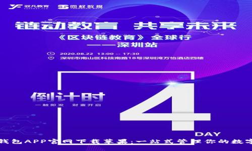 数字钱包APP官网下载苹果：一站式管理你的数字资产