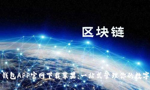 数字钱包APP官网下载苹果：一站式管理你的数字资产