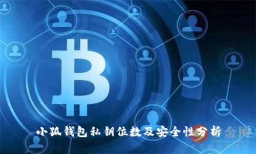 小狐钱包私钥位数及安全性分析