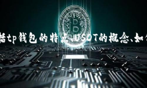 在讨论“tp钱包USDT被盗打110行吗”这个问题之前，我们需要深入了解几方面的内容，包括tp钱包的特点、USDT的概念、如何处理被盗情况，以及针对这种情况的法律途径。接下来，我们将构建一个详尽的内容框架。

TP钱包被盗USDT如何处理？打110报案有效吗？