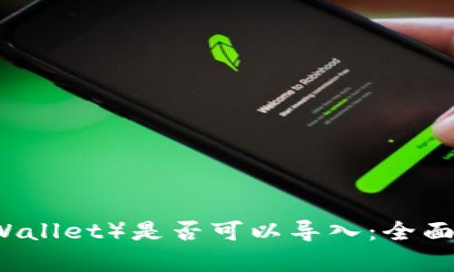 小狐钱包（Fox Wallet）是否可以导入：全面解析与操作指南