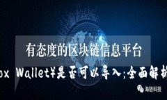 小狐钱包（Fox Wallet）是否