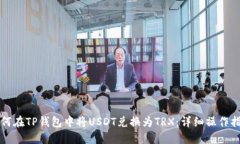 如何在TP钱包中将USDT兑换