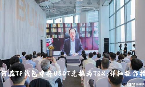 如何在TP钱包中将USDT兑换为TRX：详细操作指南