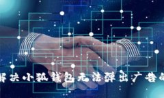 如何解决小狐钱包无法弹