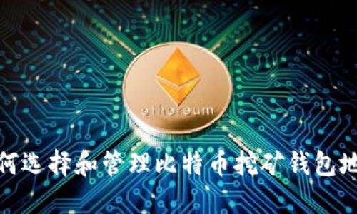 如何选择和管理比特币挖矿钱包地址