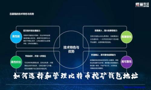 如何选择和管理比特币挖矿钱包地址