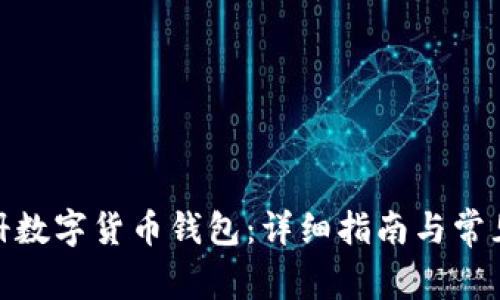 : 如何注册数字货币钱包：详细指南与常见问题解答
