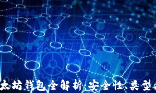 
2017年以太坊钱包全解析：安全性、类型与使用指南