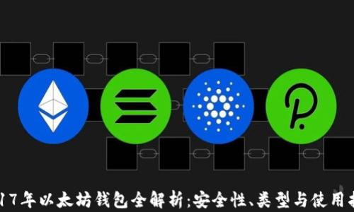 
2017年以太坊钱包全解析：安全性、类型与使用指南