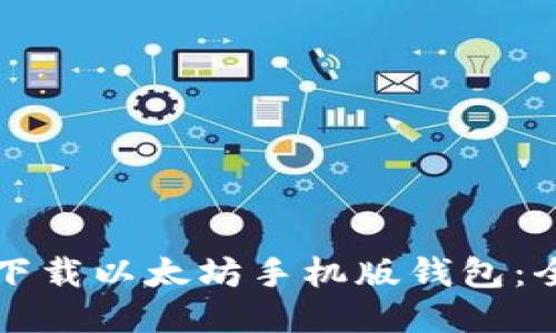如何安全下载以太坊手机版钱包：全方位指南