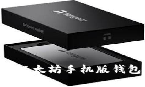 如何安全下载以太坊手机版钱包：全方位指南