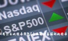: 泰国3M用什么比特币钱包