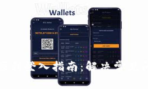 小狐钱包顺利登入指南：解决常见问题与技巧