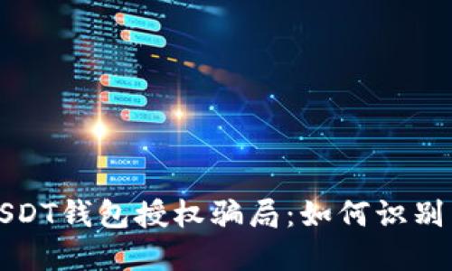 揭秘USDT钱包授权骗局：如何识别与防范