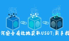 :如何安全有效地获取USD