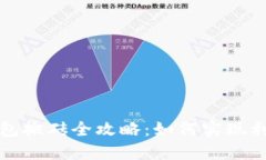狗狗币钱包搬砖全攻略：