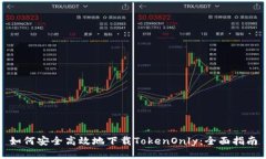 如何安全高效地下载Toke
