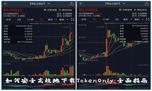 如何安全高效地下载TokenOnly：全面指南
