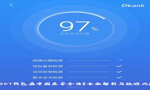 USDT钱包在中国是否合法？全面解析与规避风险