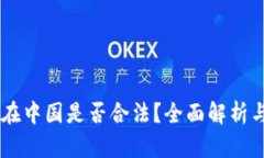 USDT钱包在中国是否合法？