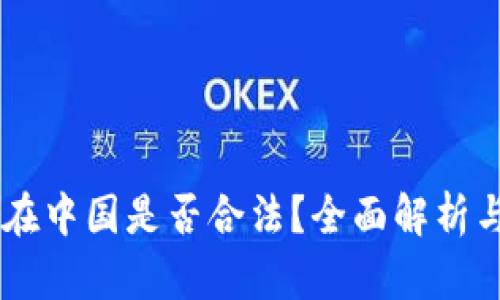 USDT钱包在中国是否合法？全面解析与规避风险