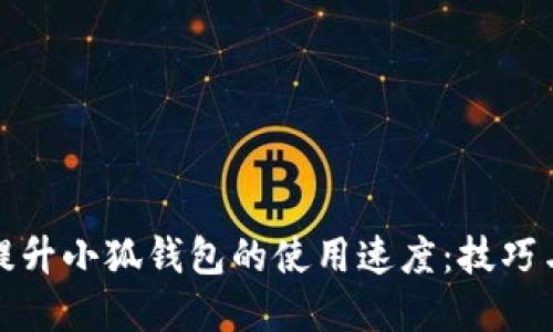 如何提升小狐钱包的使用速度：技巧与建议