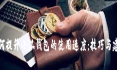 如何提升小狐钱包的使用