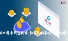 全面解析比特币钱包技术